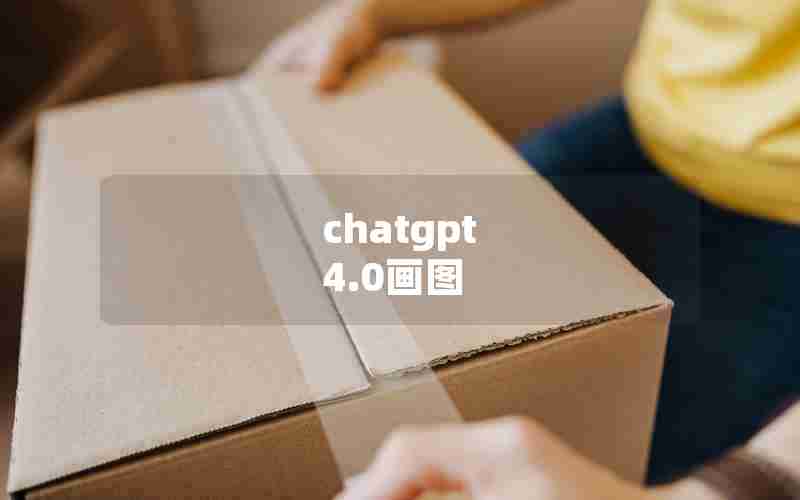 chatgpt 4.0画图 chatgpt 4.0画图
