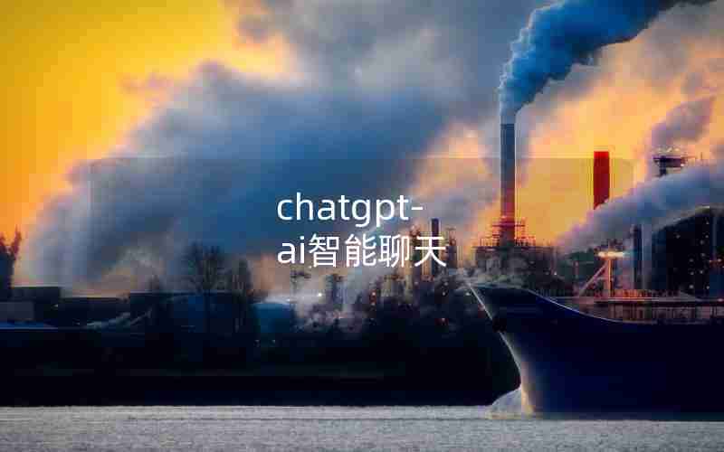 chatgpt-ai智能聊天 chatgpt-ai智能聊天