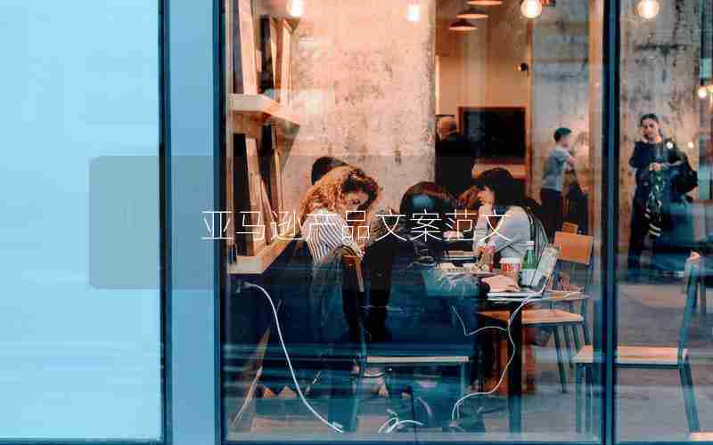 亚马逊产品文案范文