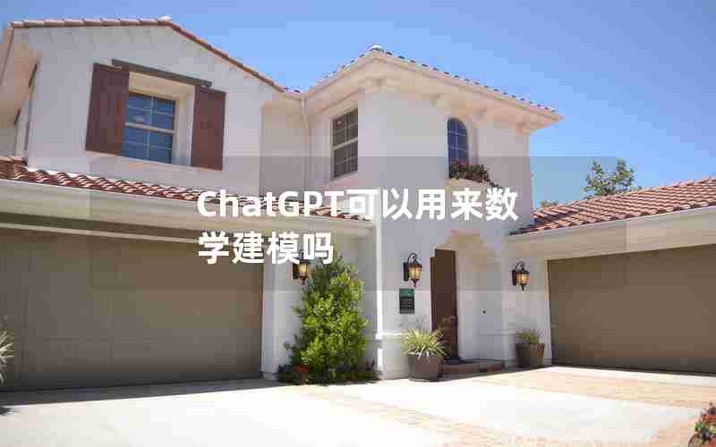 ChatGPT可以用来数学建模吗