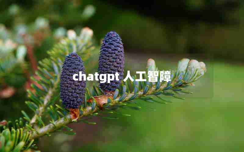 chatgpt 人工智障 chatgpt 人工智障