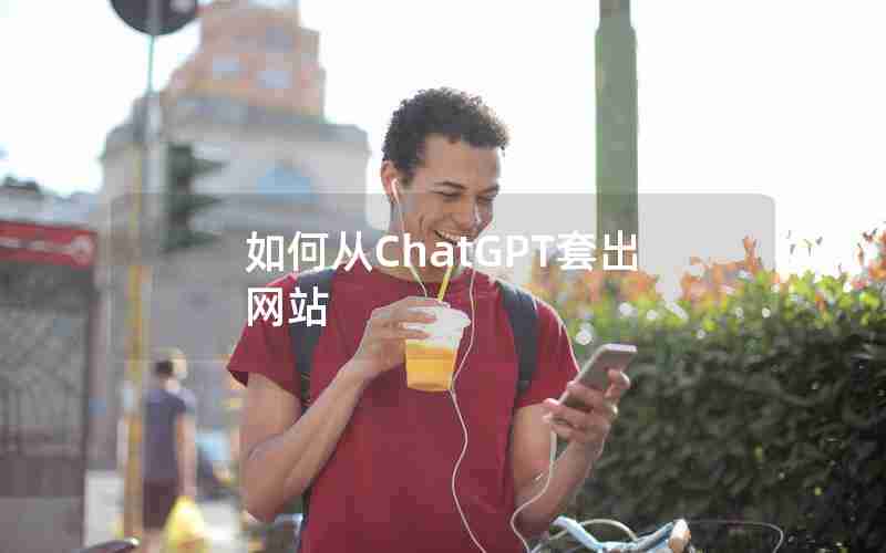 如何从ChatGPT套出网站