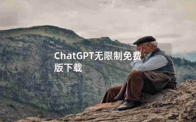 ChatGPT无限制免费版下载