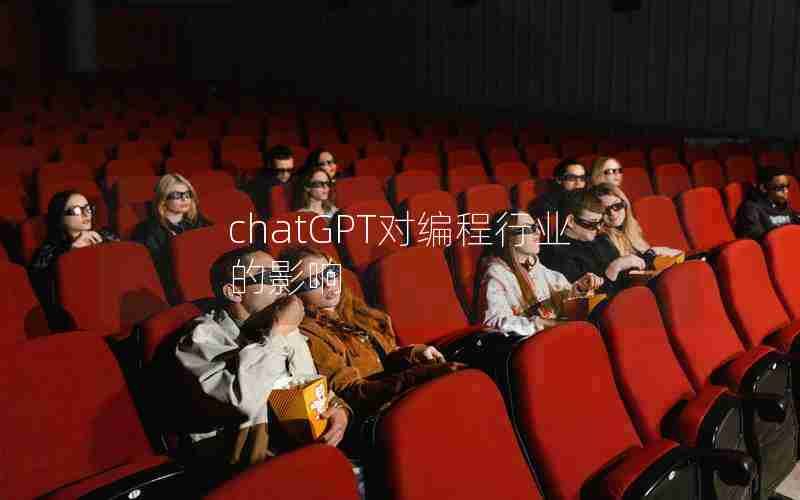 chatGPT对编程行业的影响 chatGPT对编程行业的影响