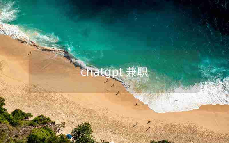 chatgpt 兼职 chatgpt 兼职