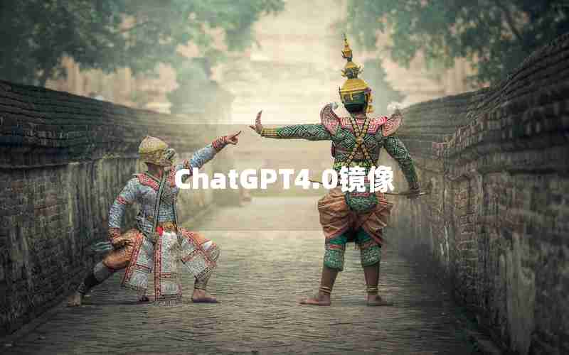 ChatGPT4.0镜像
