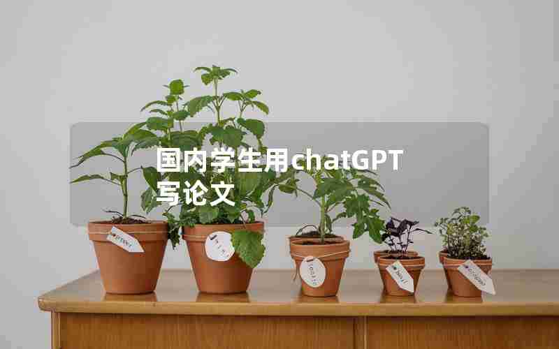 国内学生用chatGPT写论文 国内学生用chatGPT写论文