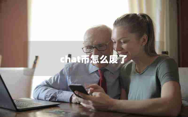 chat币怎么废了 chat币怎么废了