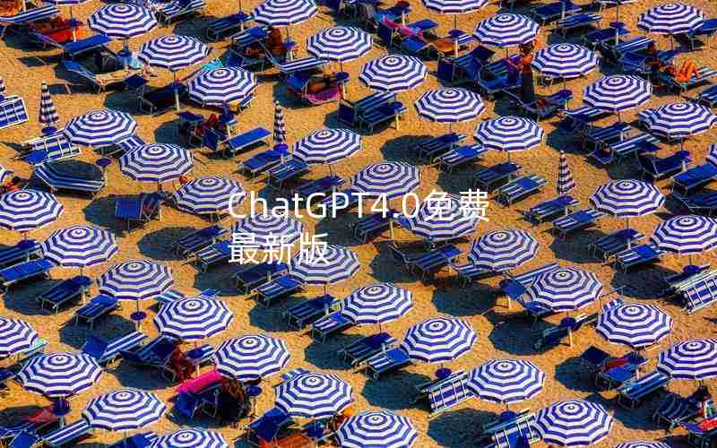 ChatGPT4.0免费最新版