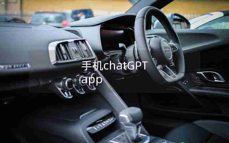 手机chatGPT app