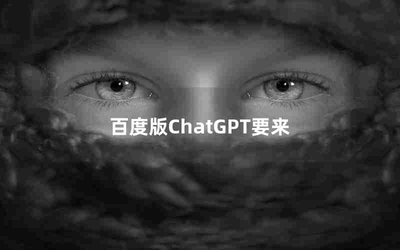 百度版ChatGPT要来