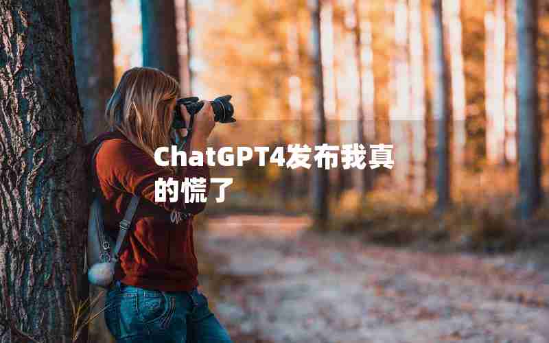 ChatGPT4发布我真的慌了