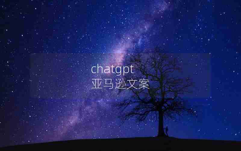 chatgpt 亚马逊文案