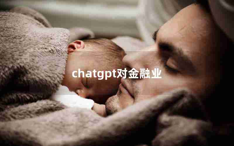 chatgpt对金融业 chatgpt对金融业
