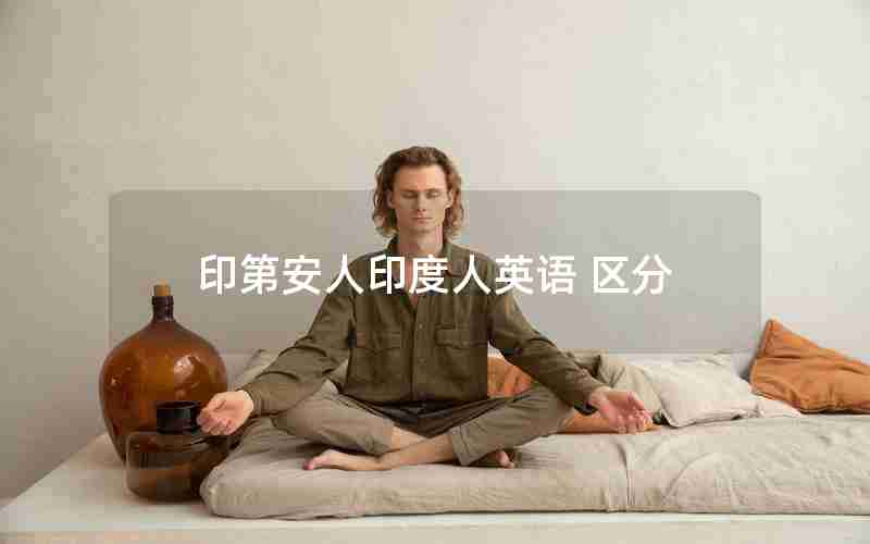 印第安人印度人英语 区分 印第安人印度人英语 区分