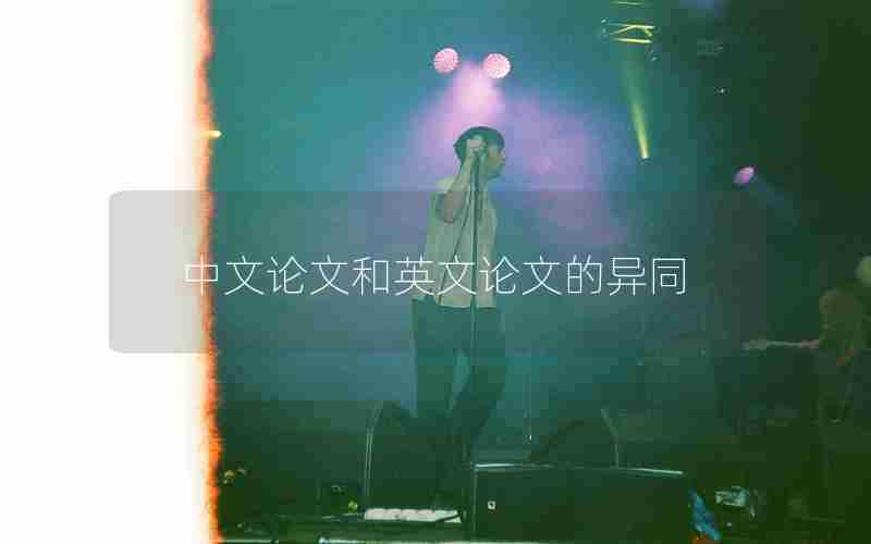 中文论文和英文论文的异同 中文论文和英文论文的异同