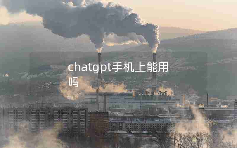chatgpt手机上能用吗