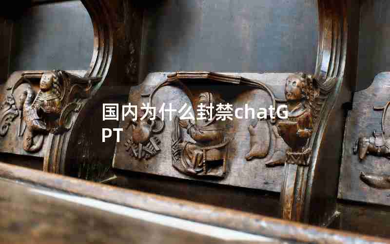 国内为什么封禁chatGPT