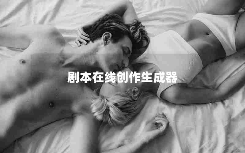 剧本在线创作生成器