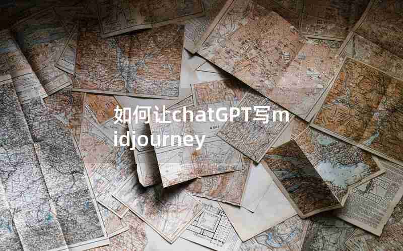 如何让chatGPT写midjourney