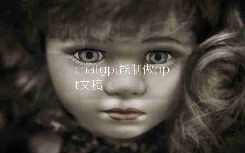 chatgpt能制做ppt文稿 chatgpt能制做ppt文稿