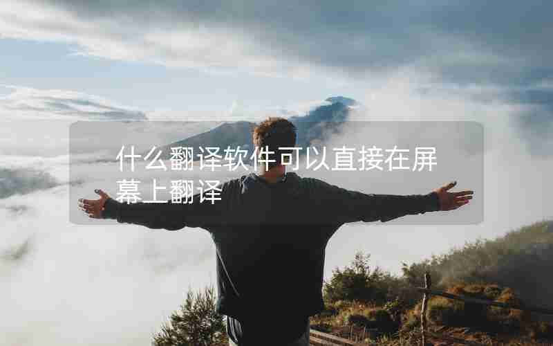 什么翻译软件可以直接在屏幕上翻译