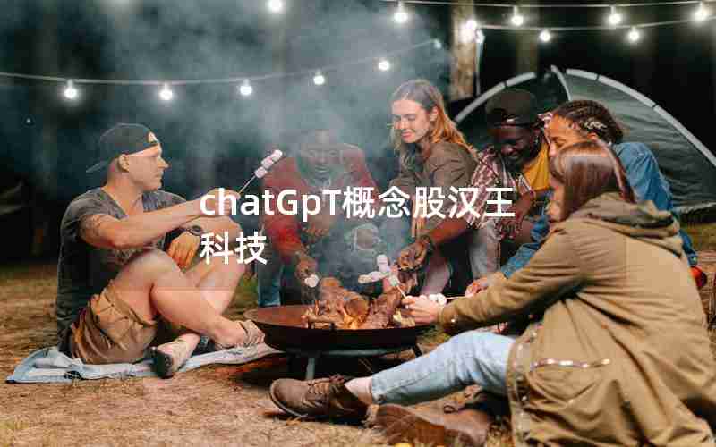 chatGpT概念股汉王科技