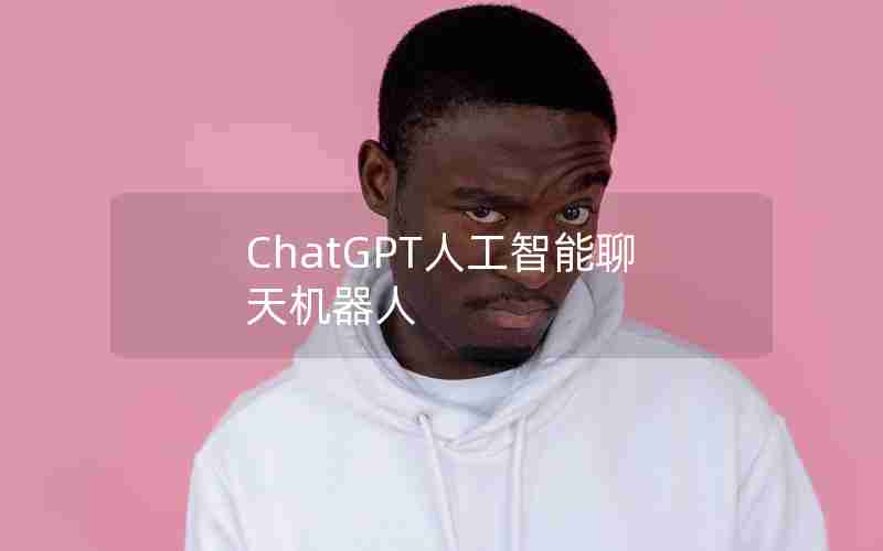 ChatGPT人工智能聊天机器人