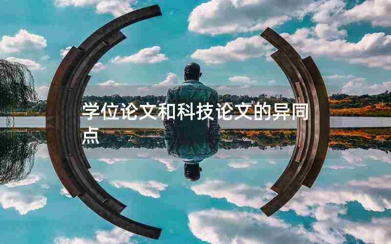 学位论文和科技论文的异同点