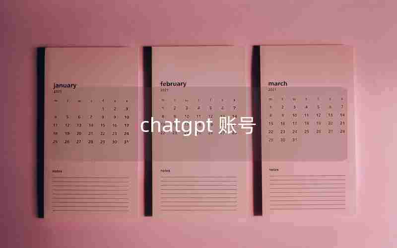 chatgpt 账号 chatgpt 账号