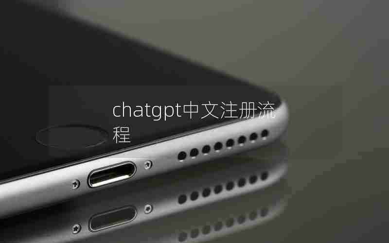 chatgpt中文注册流程 chatgpt中文注册流程