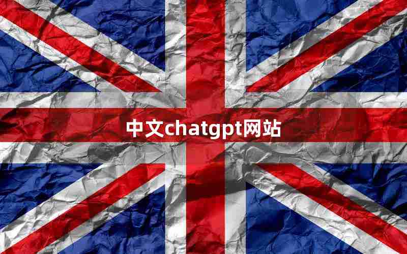 中文chatgpt网站