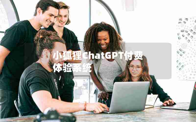 小狐狸ChatGPT付费体验系统 小狐狸ChatGPT付费体验系统