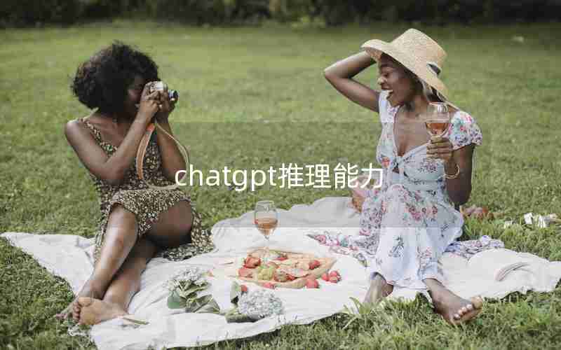 chatgpt推理能力