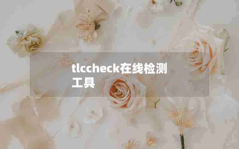 tlccheck在线检测工具 tlccheck在线检测工具