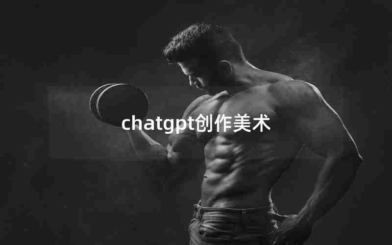 chatgpt创作美术 chatgpt创作美术