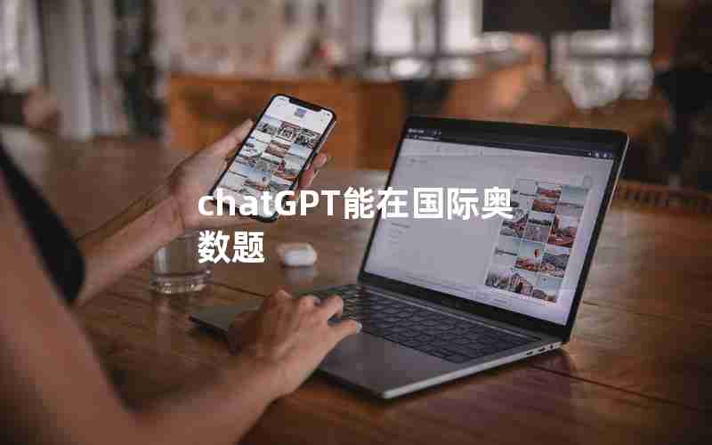 chatGPT能在国际奥数题 chatGPT能在国际奥数题