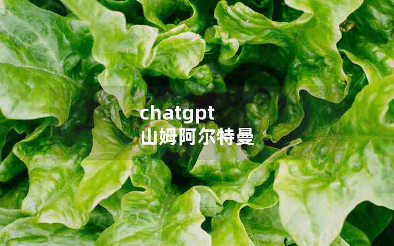 chatgpt 山姆阿尔特曼