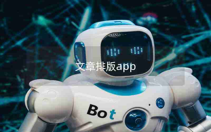 文章排版app 文章排版app