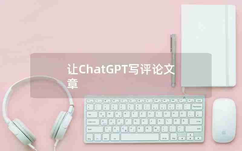 让ChatGPT写评论文章