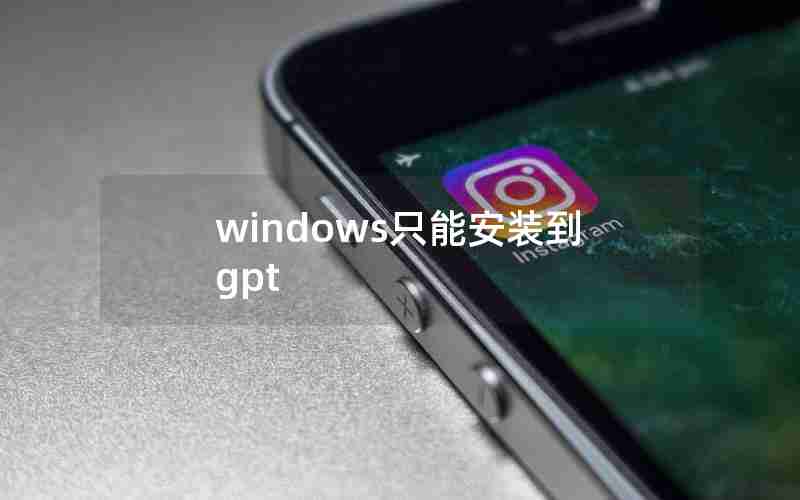 windows只能安装到gpt windows只能安装到gpt