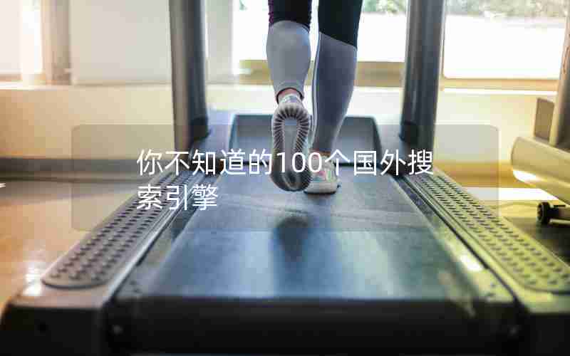 你不知道的100个国外搜索引擎 你不知道的100个国外搜索引擎