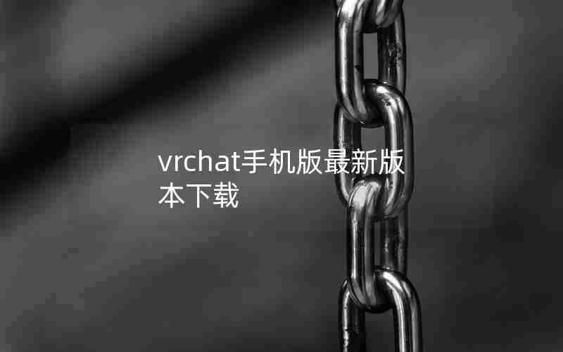 vrchat手机版最新版本下载