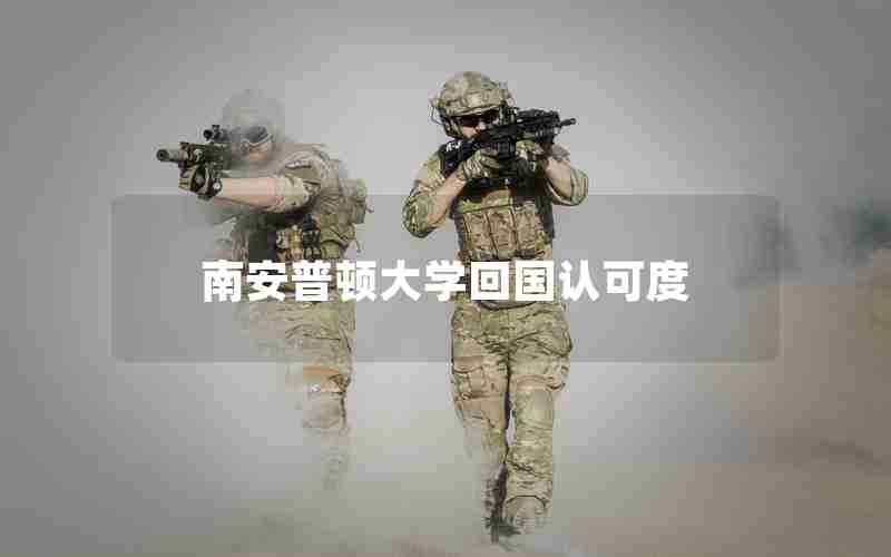 南安普顿大学回国认可度 南安普顿大学回国认可度