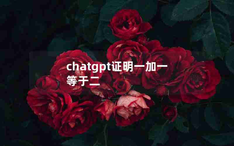 chatgpt证明一加一等于二