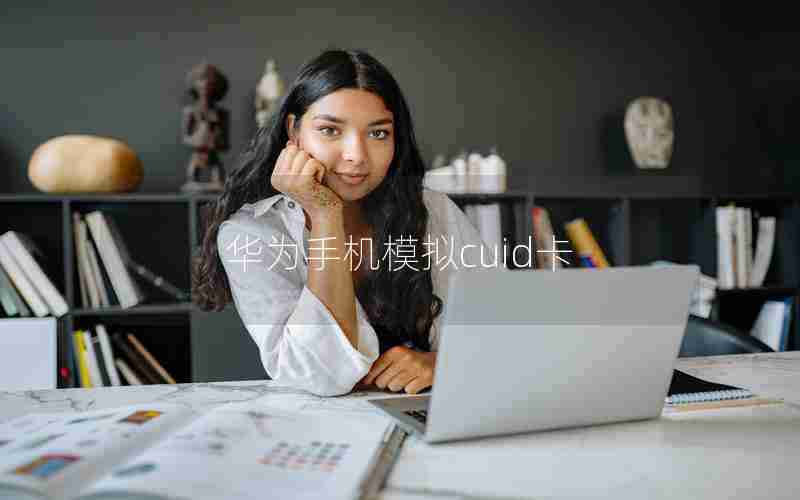 华为手机模拟cuid卡 华为手机模拟cuid卡
