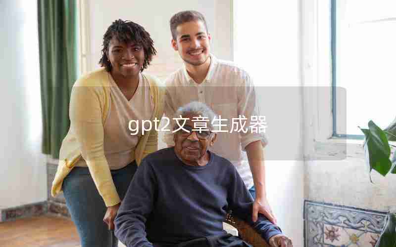 gpt2文章生成器 gpt2文章生成器