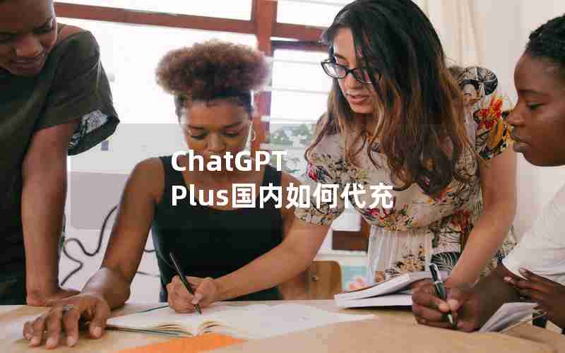ChatGPT Plus国内如何代充 ChatGPT Plus国内如何代充