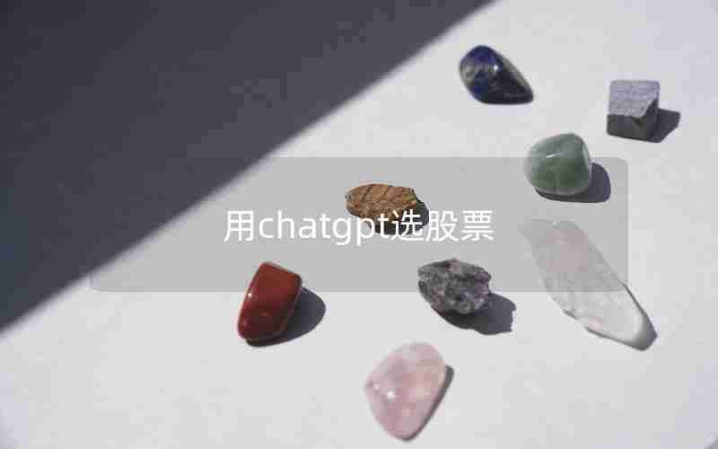 用chatgpt选股票