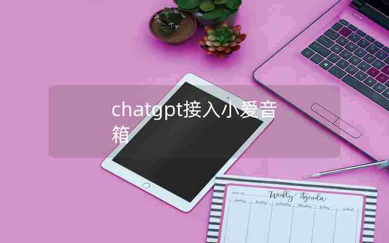 chatgpt接入小爱音箱